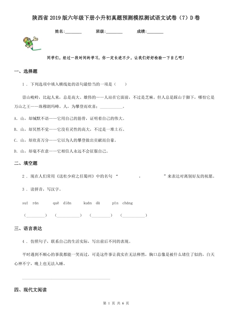 陕西省2019版六年级下册小升初真题预测模拟测试语文试卷（7）D卷_第1页