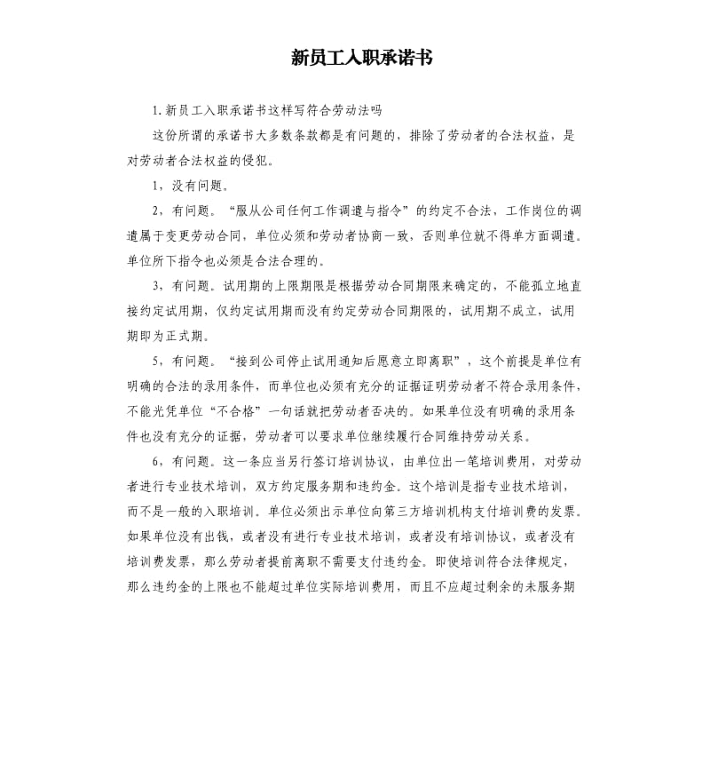 新员工入职承诺书 .docx_第1页