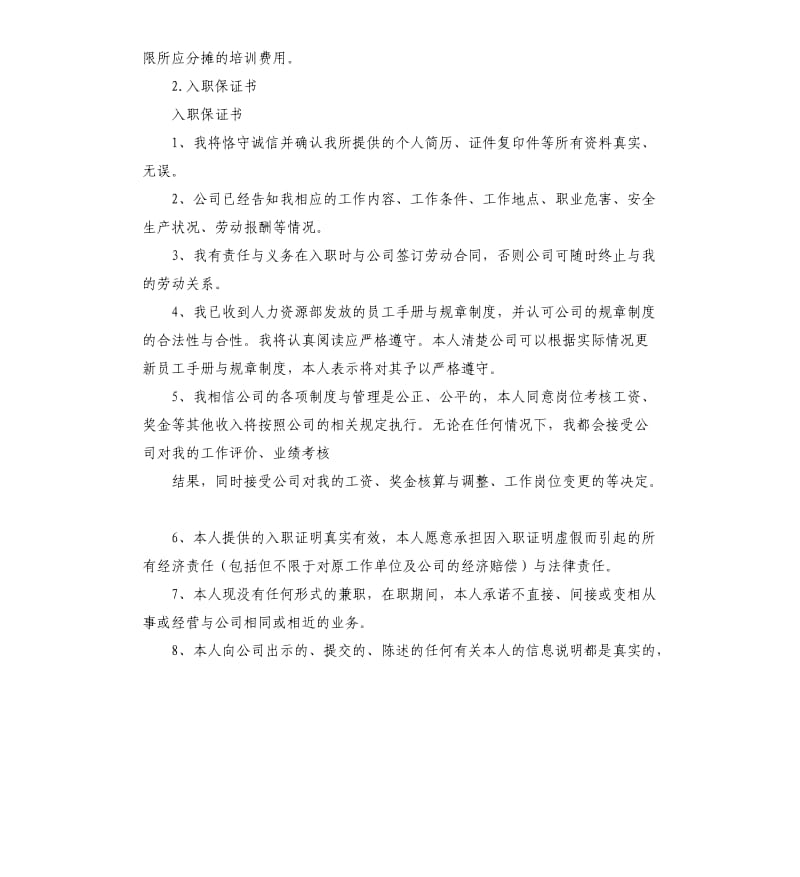 新员工入职承诺书 .docx_第2页