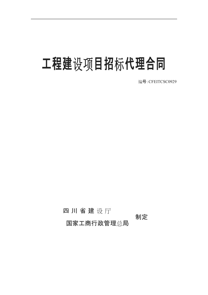 工程建设项目招标代理合同(2004)_第1页