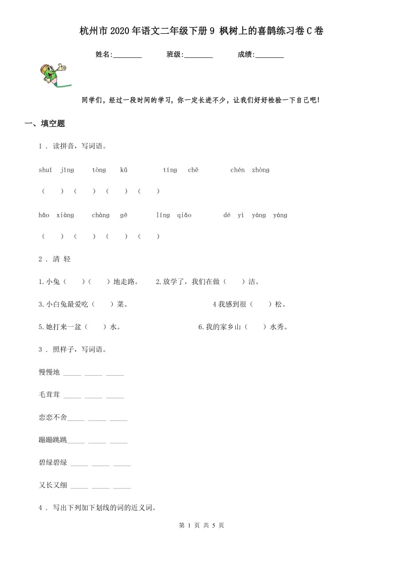 杭州市2020年语文二年级下册9 枫树上的喜鹊练习卷C卷_第1页