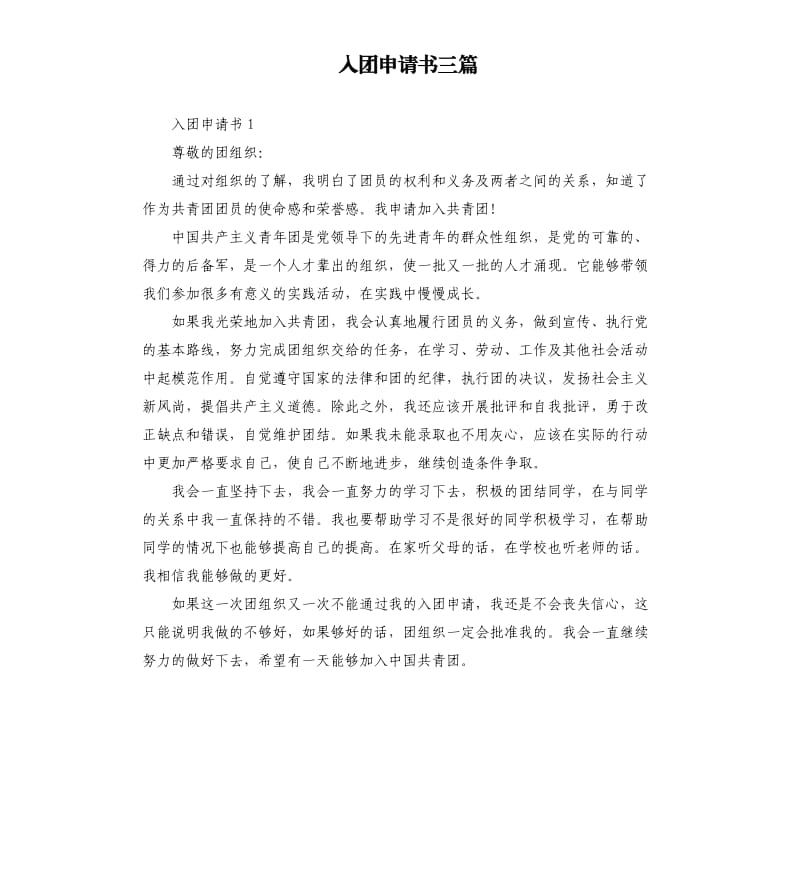 入团申请书三篇 （二）.docx_第1页