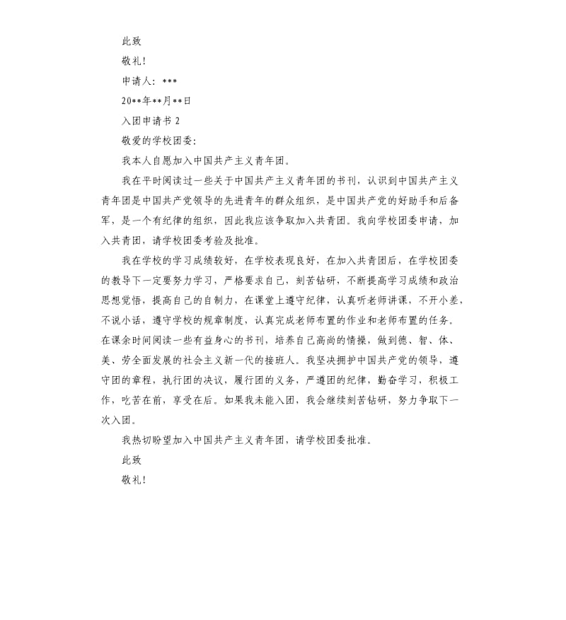 入团申请书三篇 （二）.docx_第2页