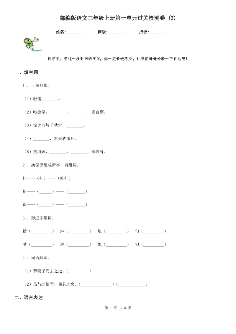 部编版语文三年级上册第一单元过关检测卷 (3)_第1页