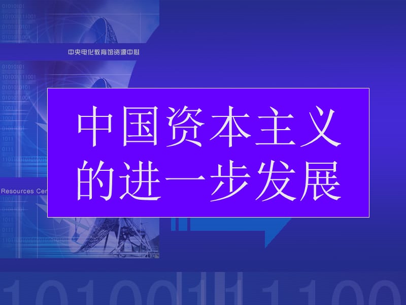 课件名称：[历史课件]中国资本主义的进一步发展_第1页