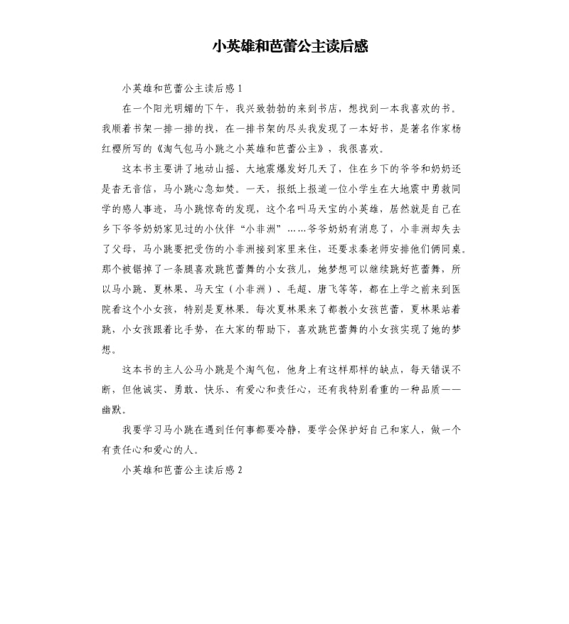 小英雄和芭蕾公主读后感 .docx_第1页