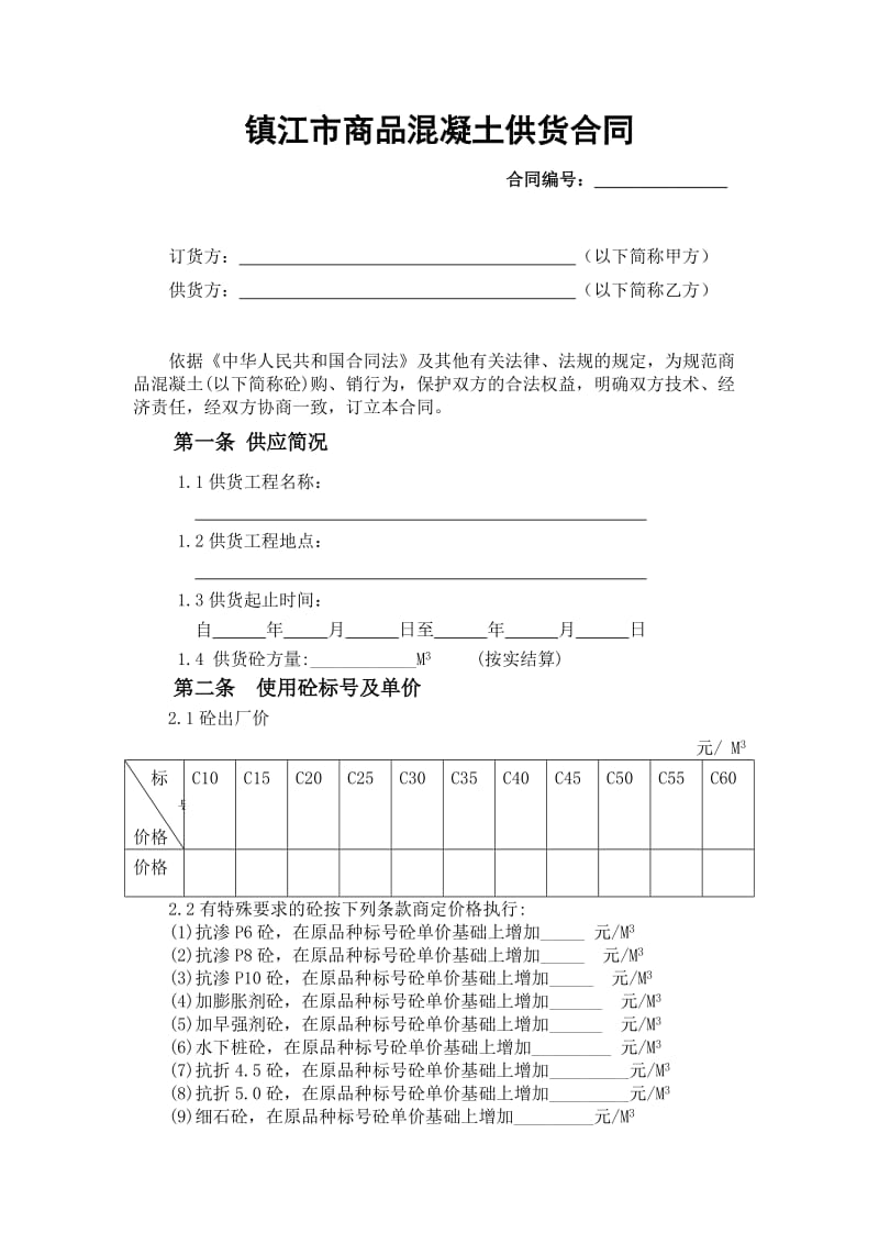 镇江市商品混凝土供货合同_第1页