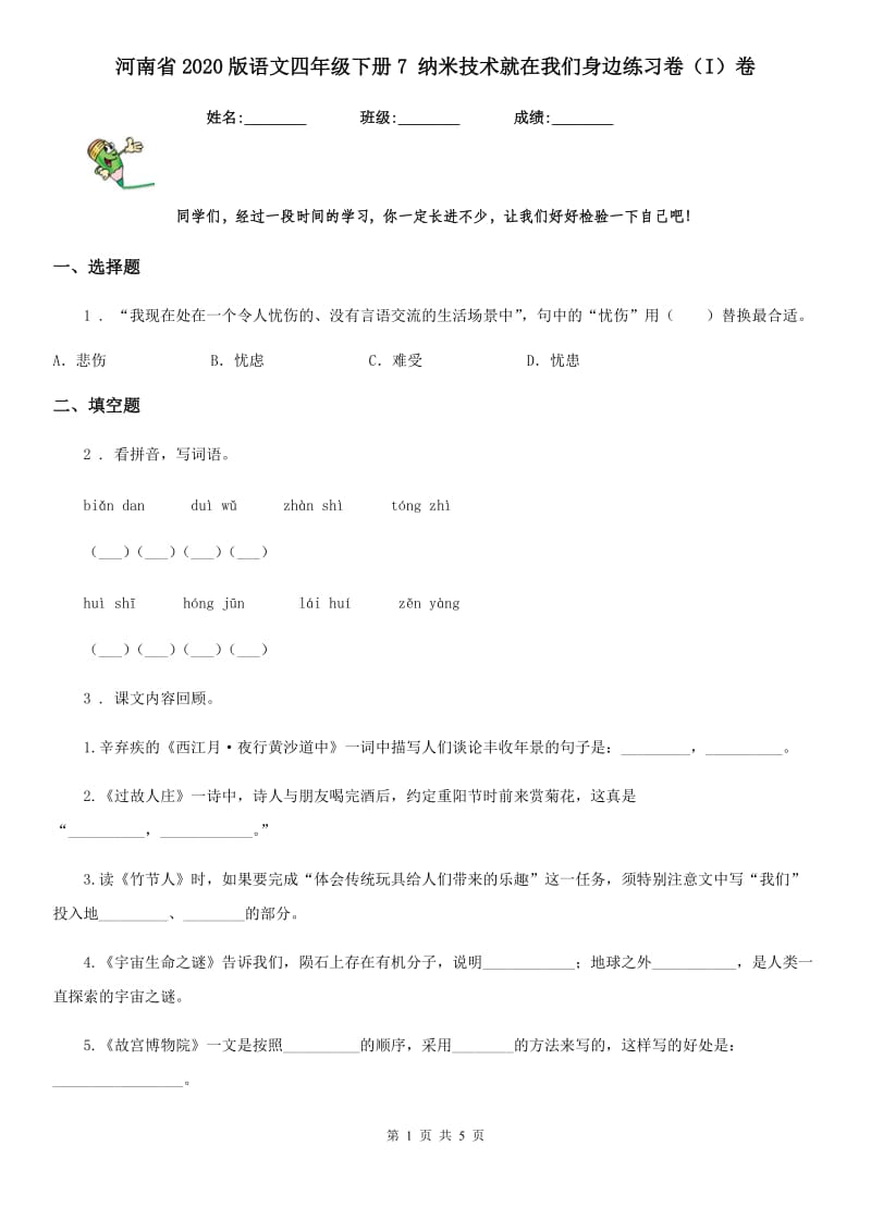 河南省2020版语文四年级下册7 纳米技术就在我们身边练习卷（I）卷_第1页