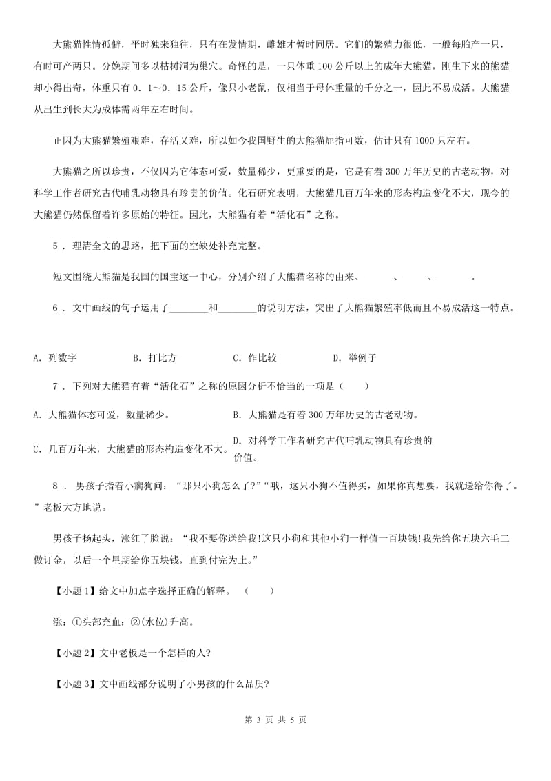 河南省2020版语文四年级下册7 纳米技术就在我们身边练习卷（I）卷_第3页