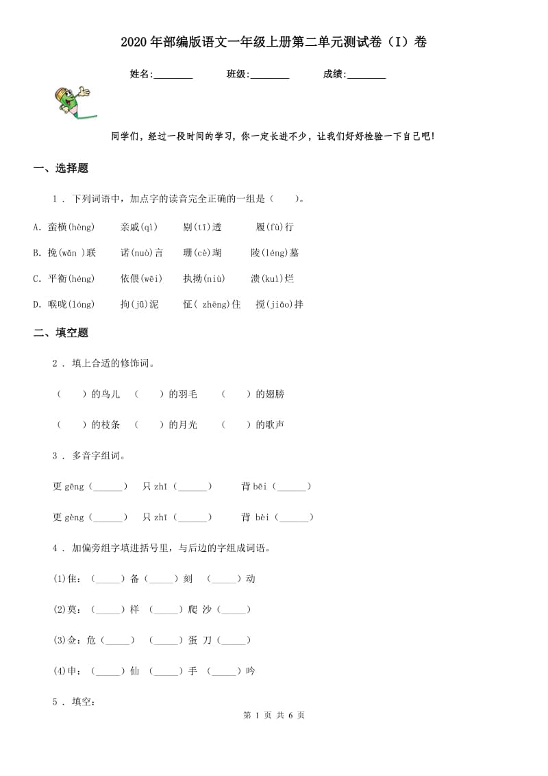 2020年部编版语文一年级上册第二单元测试卷(I)卷_第1页