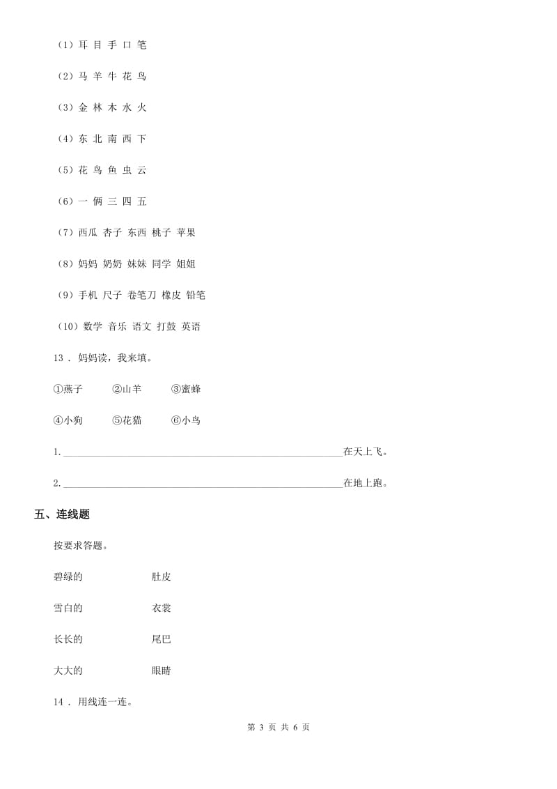 2020年部编版语文一年级上册第二单元测试卷(I)卷_第3页