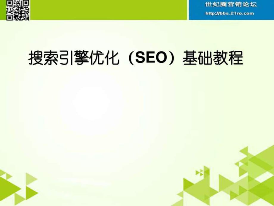 搜索引擎(seo)优化培训教程_第1页