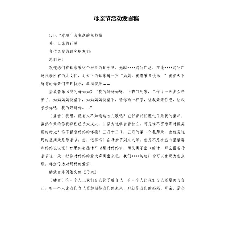 母亲节活动发言稿 .docx_第1页