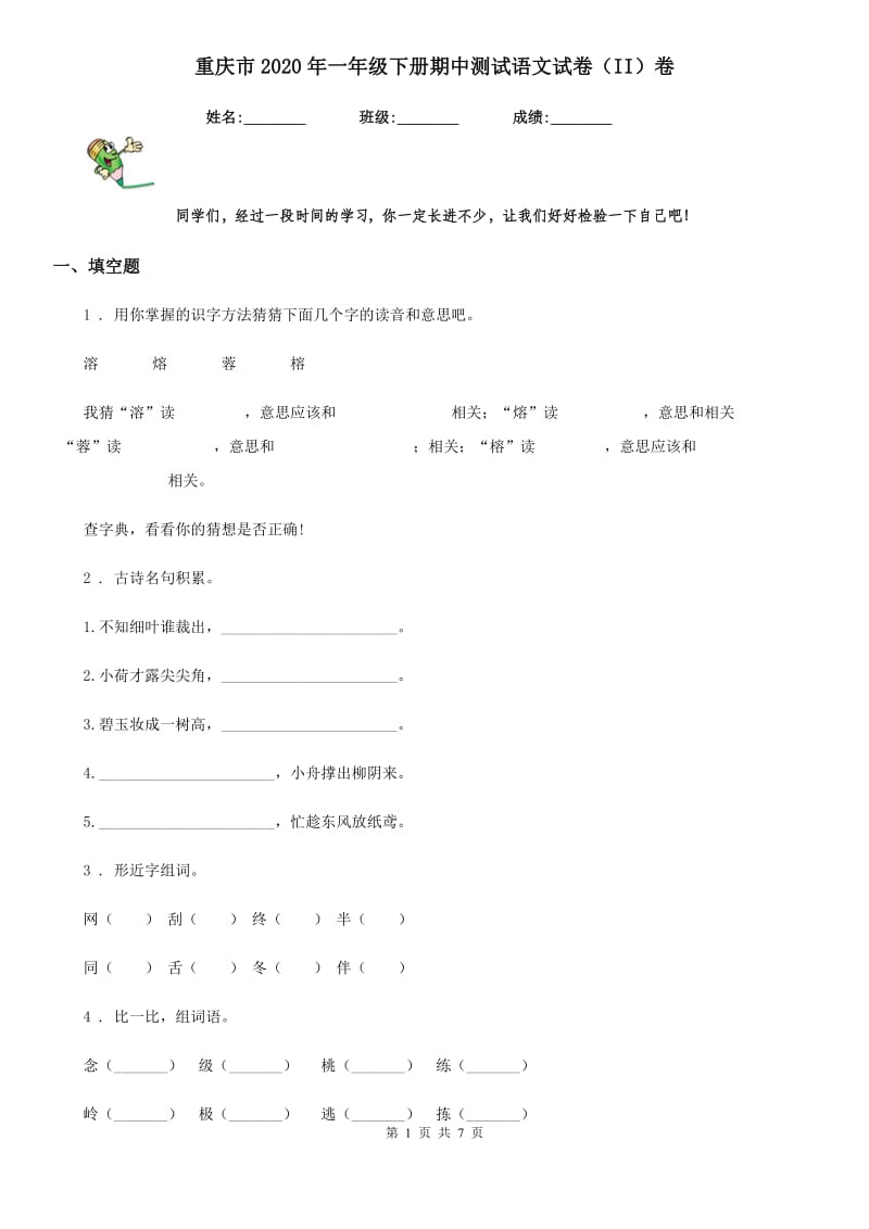 重庆市2020年一年级下册期中测试语文试卷（II）卷_第1页