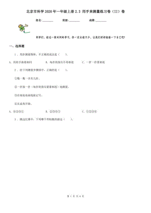 北京市科学2020年一年级上册2.3 用手来测量练习卷（II）卷