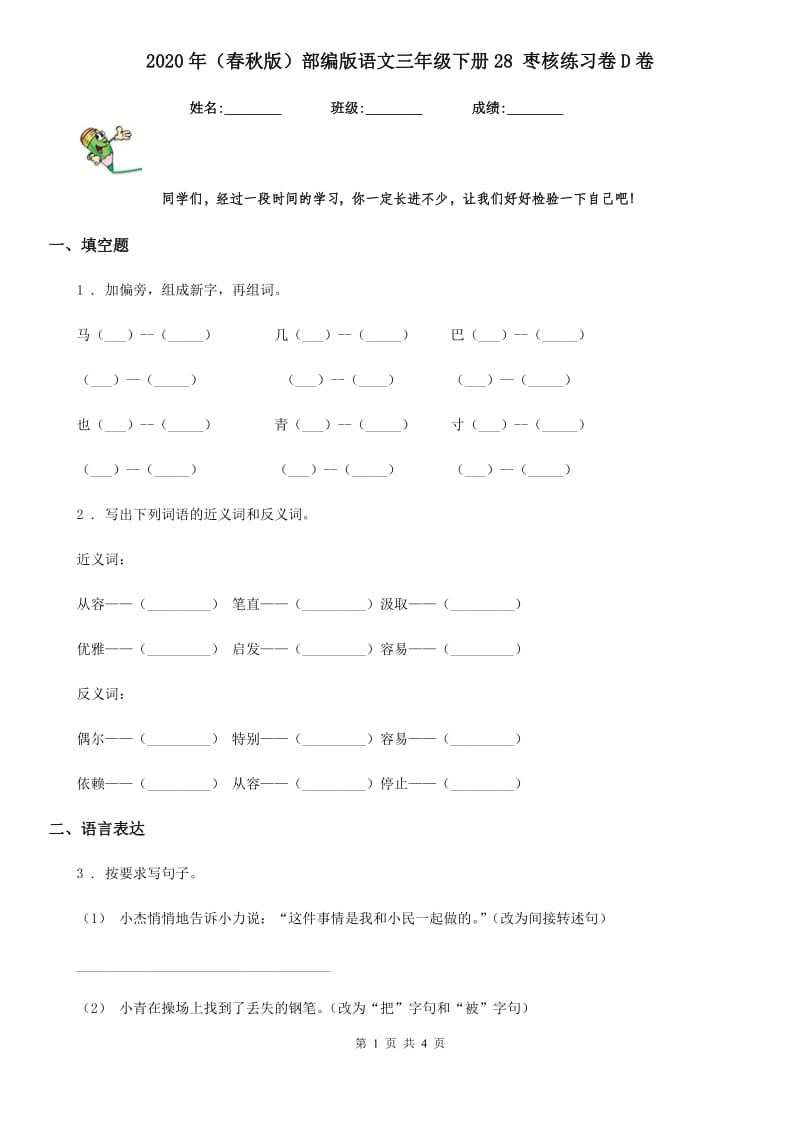 2020年(春秋版)部编版语文三年级下册28 枣核练习卷D卷_第1页