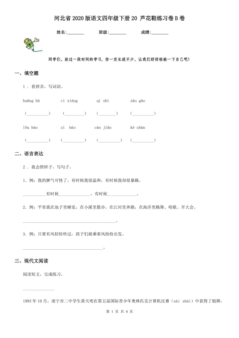 河北省2020版语文四年级下册20 芦花鞋练习卷B卷_第1页