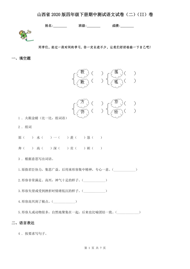 山西省2020版四年级下册期中测试语文试卷（二）（II）卷_第1页