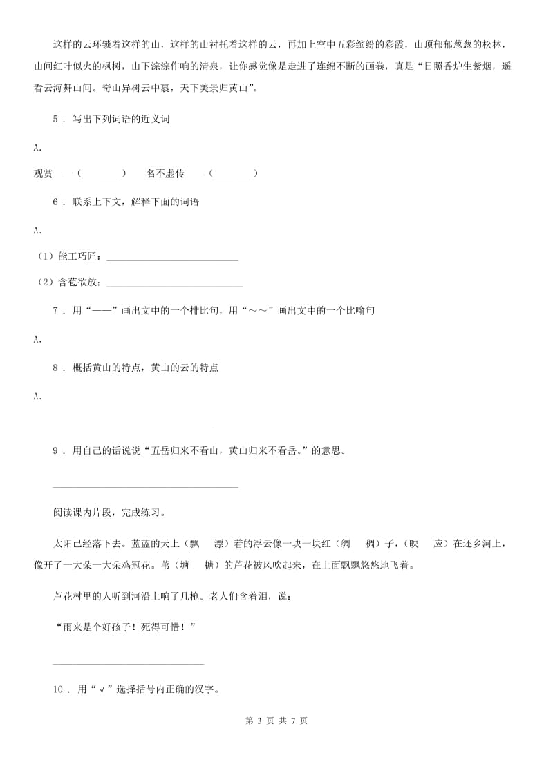 山西省2020版四年级下册期中测试语文试卷（二）（II）卷_第3页