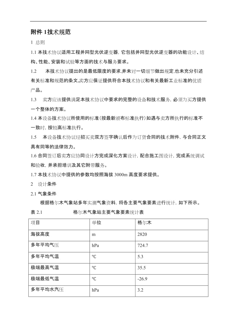 阳光电源股份有限公司并网逆变器技术协议_第1页