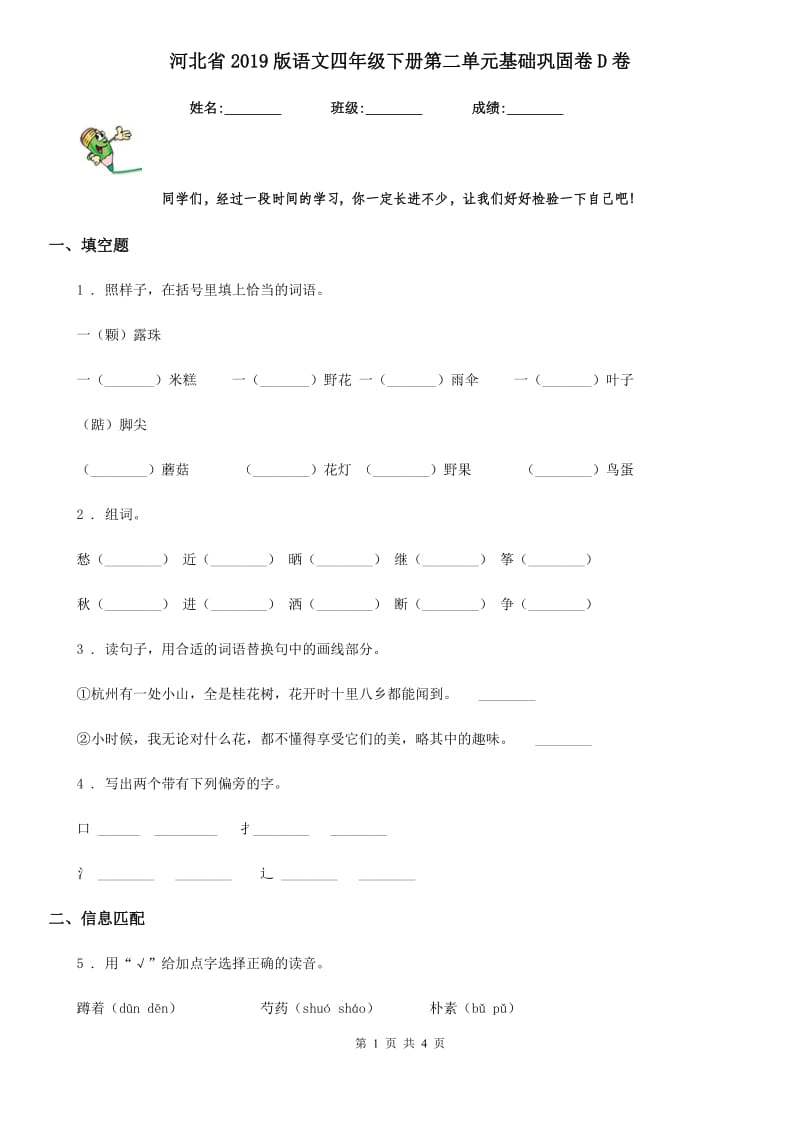 河北省2019版语文四年级下册第二单元基础巩固卷D卷_第1页