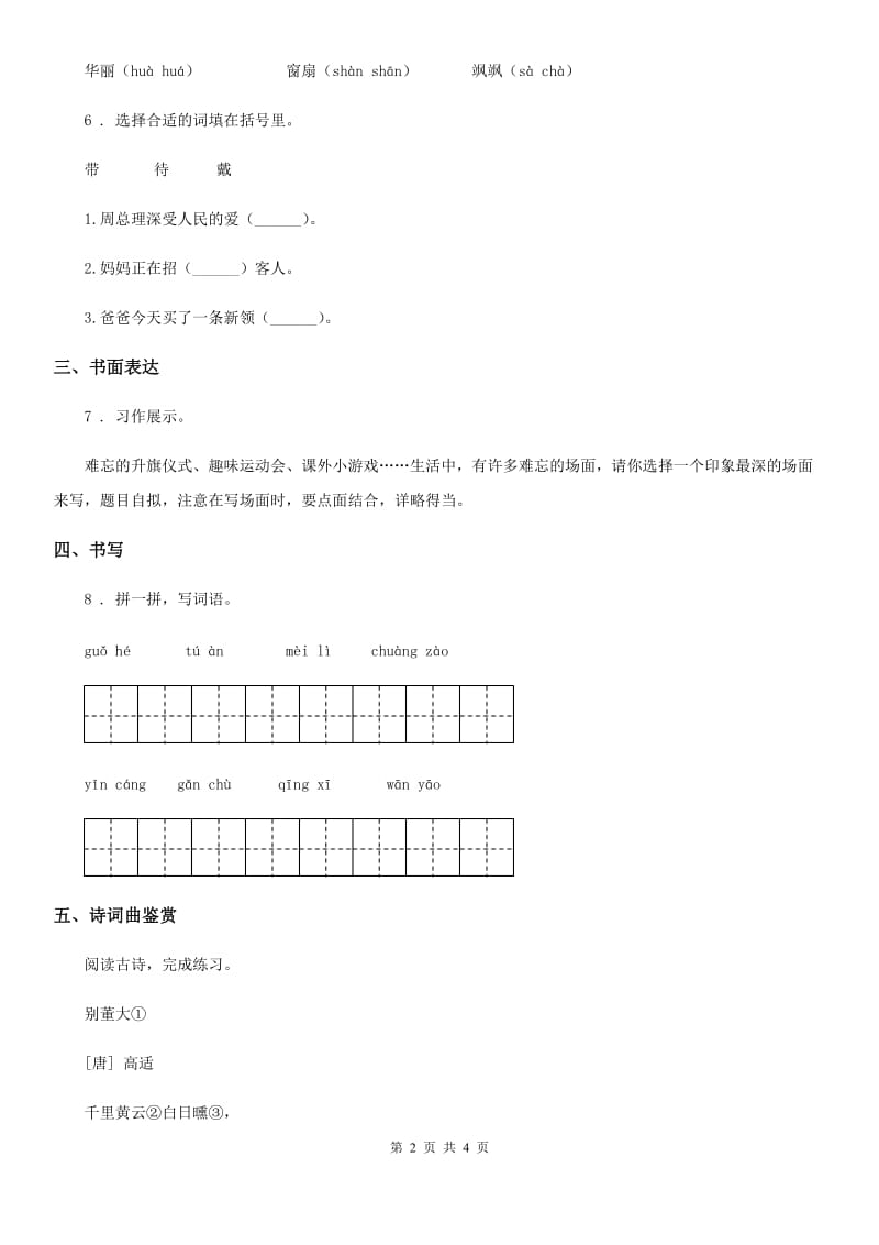 河北省2019版语文四年级下册第二单元基础巩固卷D卷_第2页