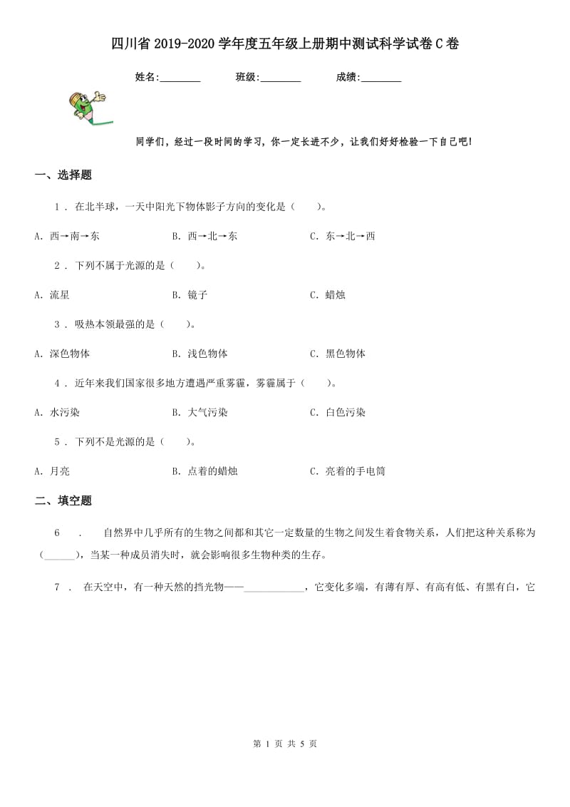 四川省2019-2020学年度五年级上册期中测试科学试卷C卷_第1页