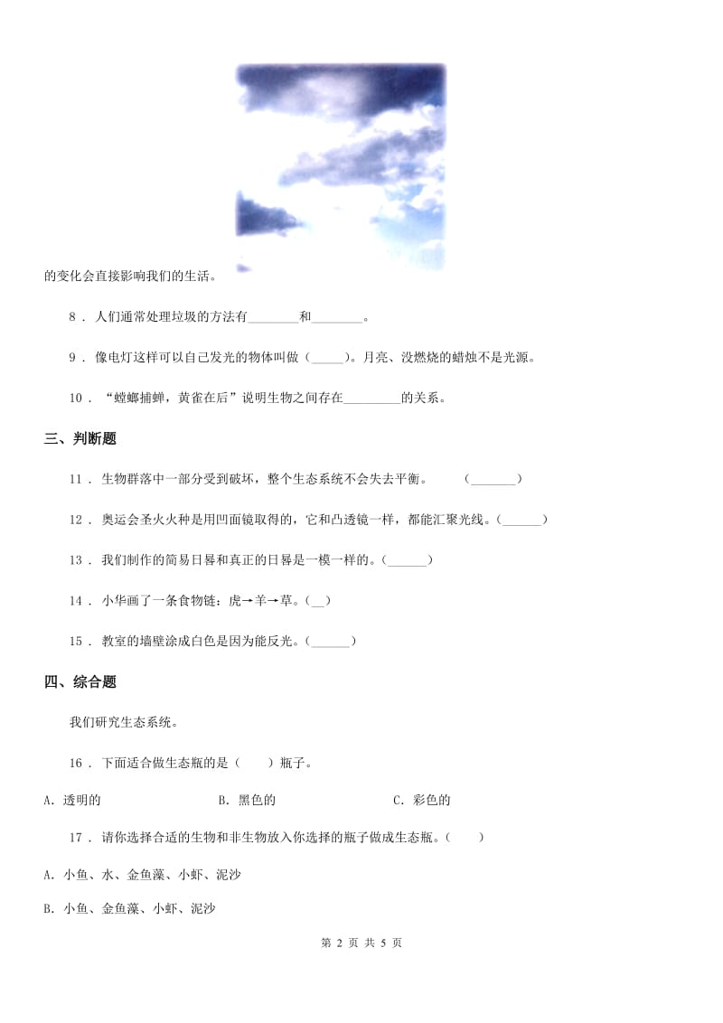 四川省2019-2020学年度五年级上册期中测试科学试卷C卷_第2页