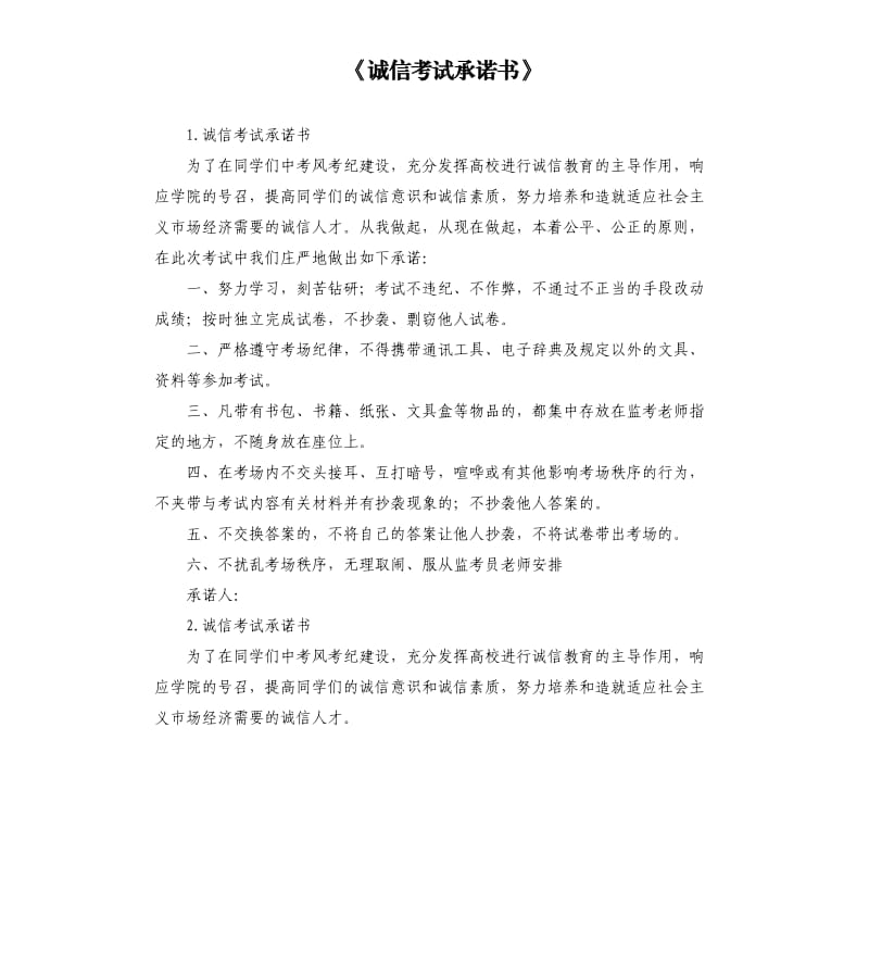 《诚信考试承诺书》 .docx_第1页