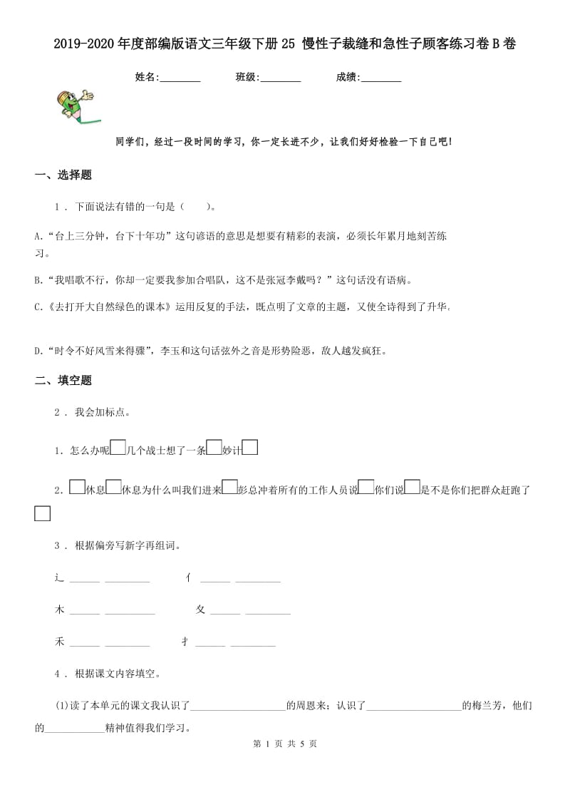 2019-2020年度部编版语文三年级下册25 慢性子裁缝和急性子顾客练习卷B卷_第1页