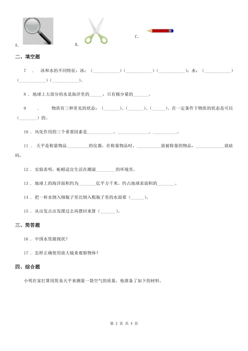 北京市2019-2020学年三年级上册期末诊断自测科学试卷A卷_第2页