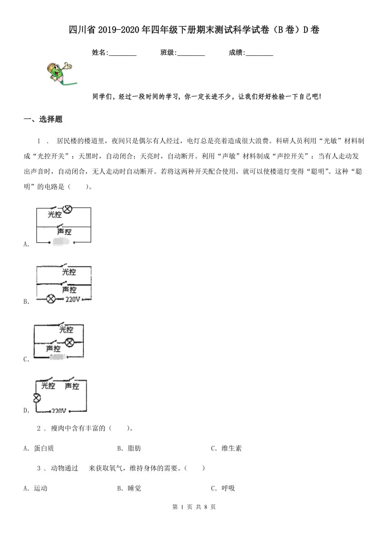 四川省2019-2020年四年级下册期末测试科学试卷（B卷）D卷_第1页