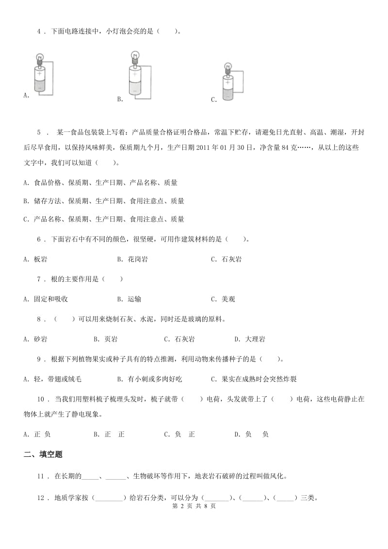 四川省2019-2020年四年级下册期末测试科学试卷（B卷）D卷_第2页