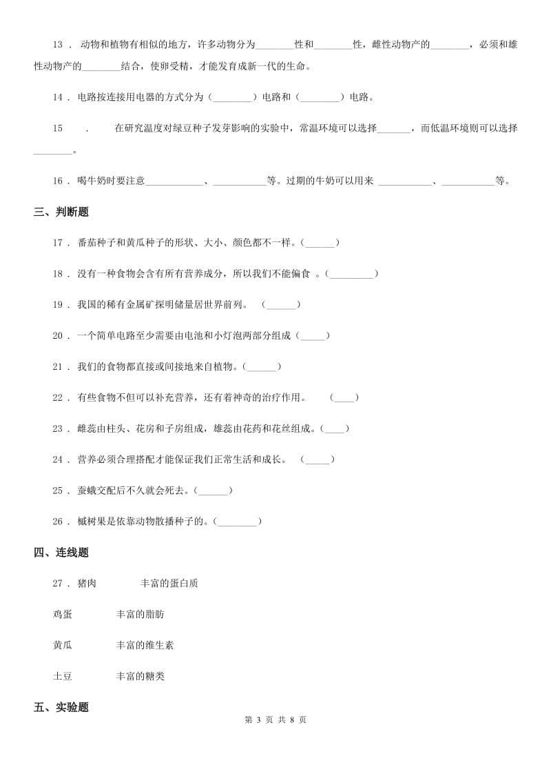 四川省2019-2020年四年级下册期末测试科学试卷（B卷）D卷_第3页