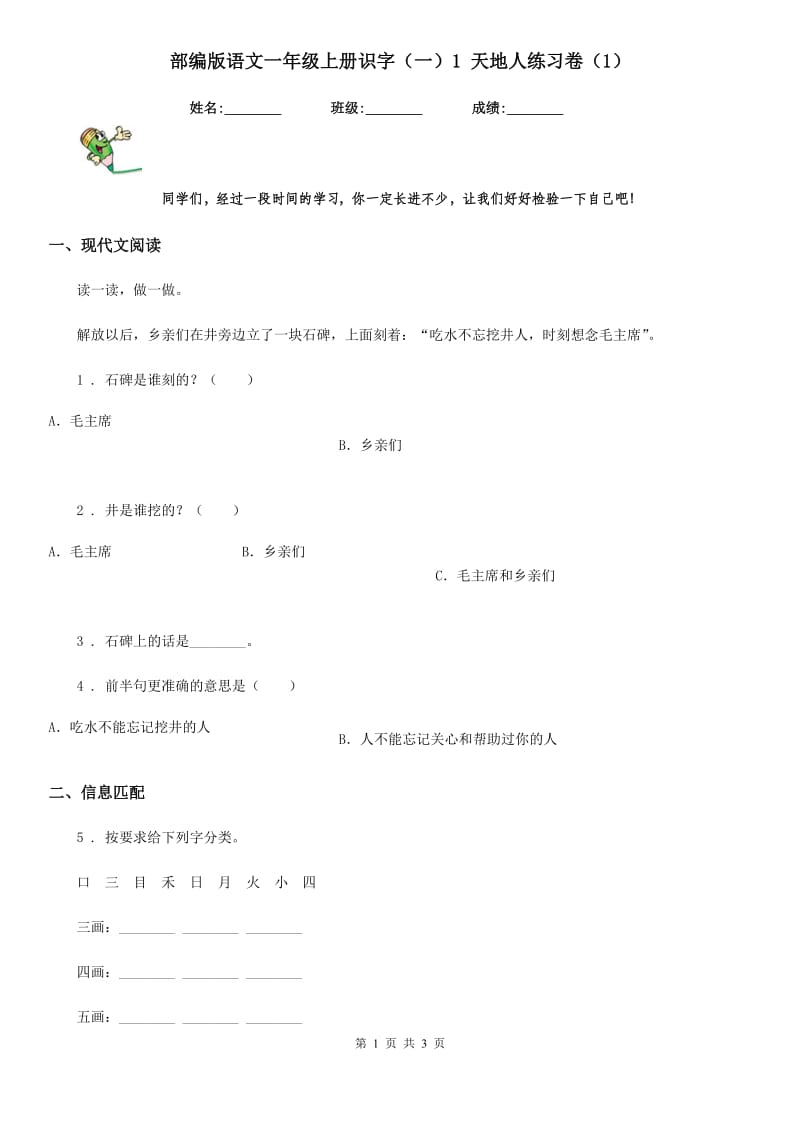 部编版语文一年级上册识字(一)1 天地人练习卷(精编)_第1页