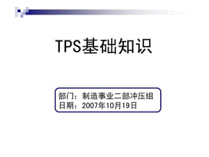 豐田生產(chǎn)方式TPS