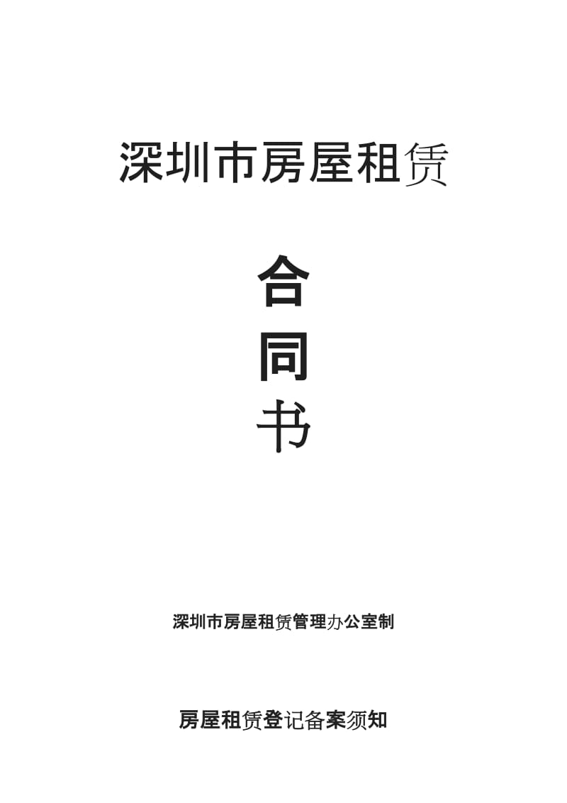 深圳市房屋租赁合同书办公室_第1页