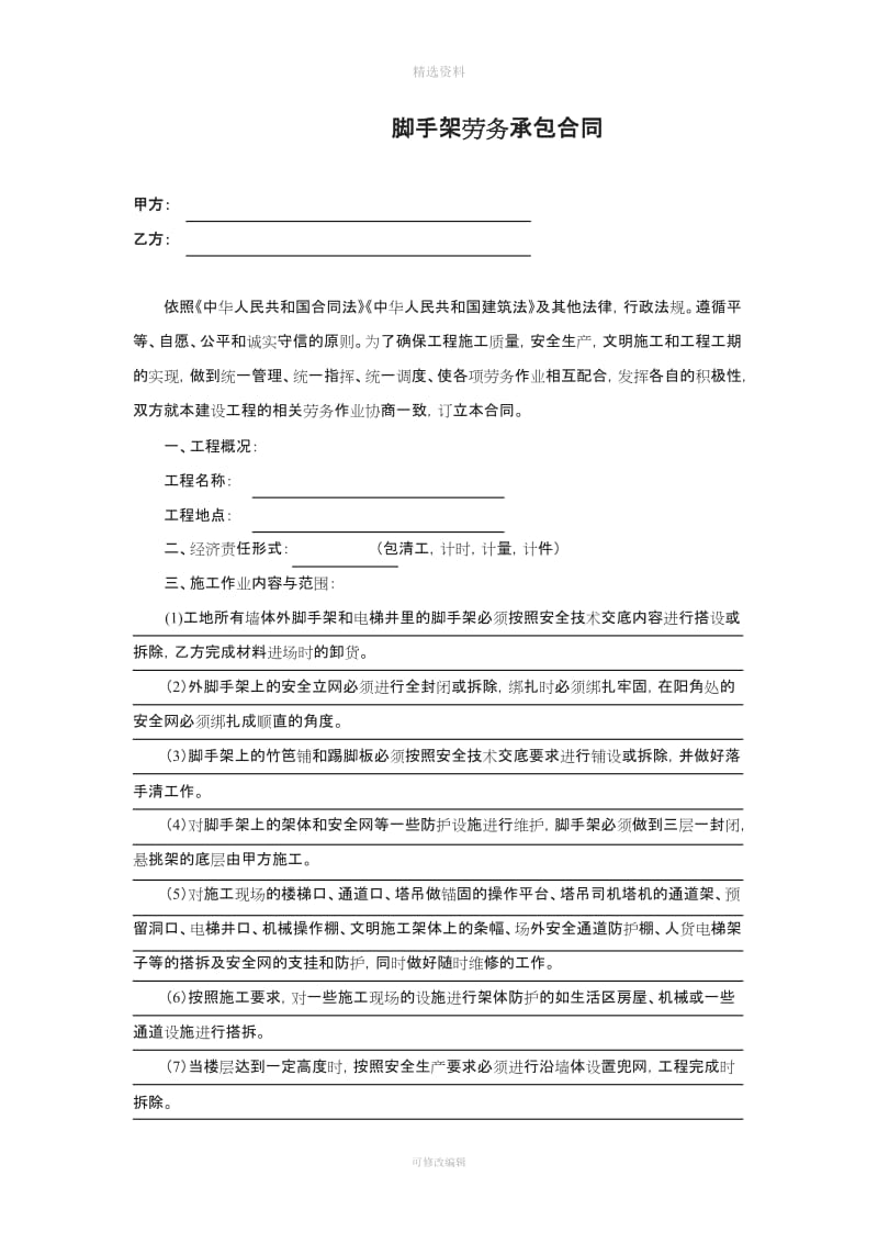 脚手架劳务承包合同_第1页