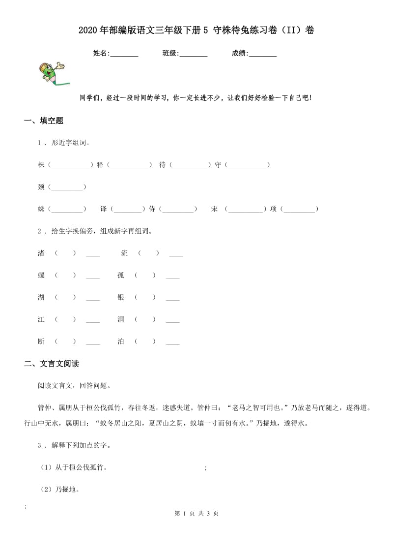 2020年部编版语文三年级下册5 守株待兔练习卷(II)卷_第1页