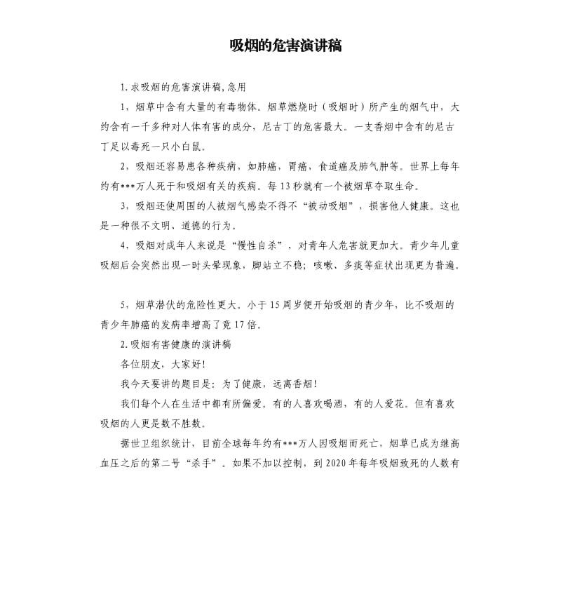 吸烟的危害演讲稿 .docx_第1页