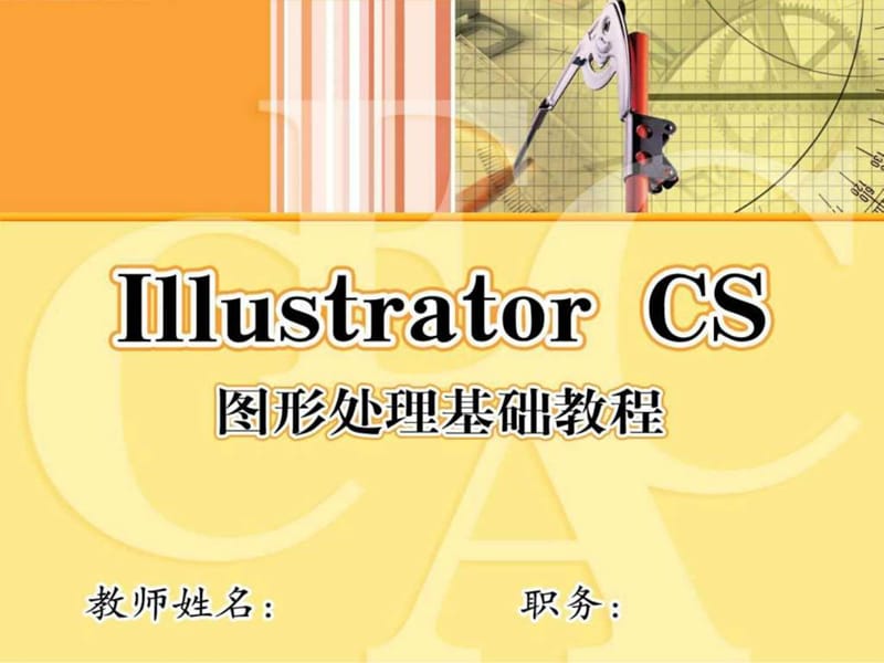 《IllustratorCS图形处理基础》教学_第1页