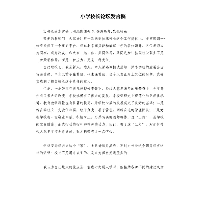 小学校长论坛发言稿 .docx_第1页