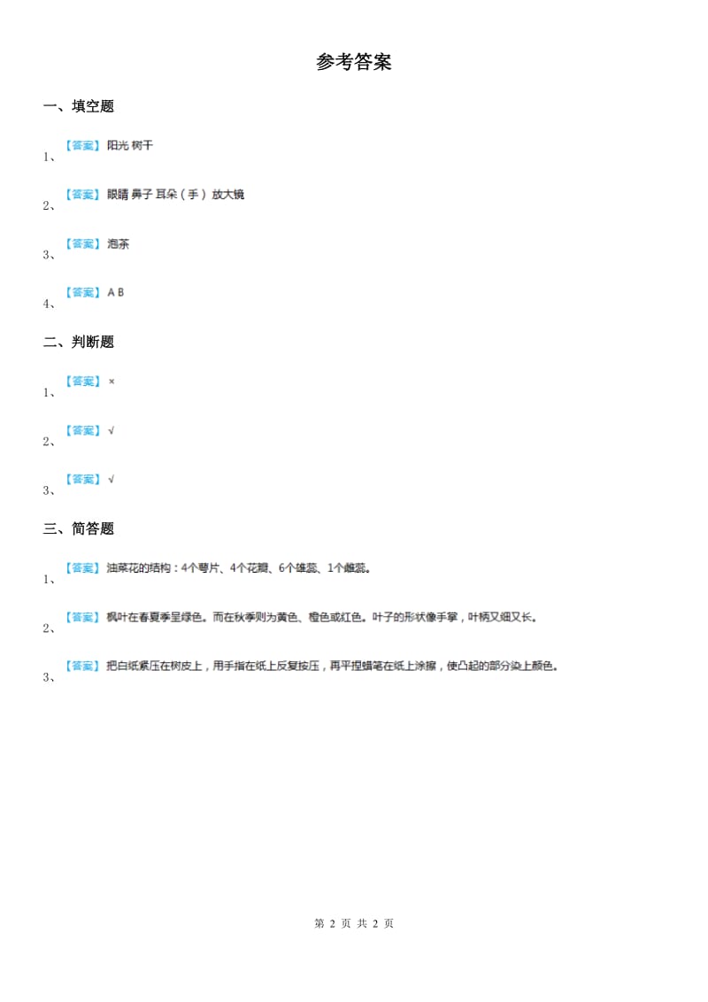 北京市科学二年级上册1.3 百合与朱槿练习卷_第2页