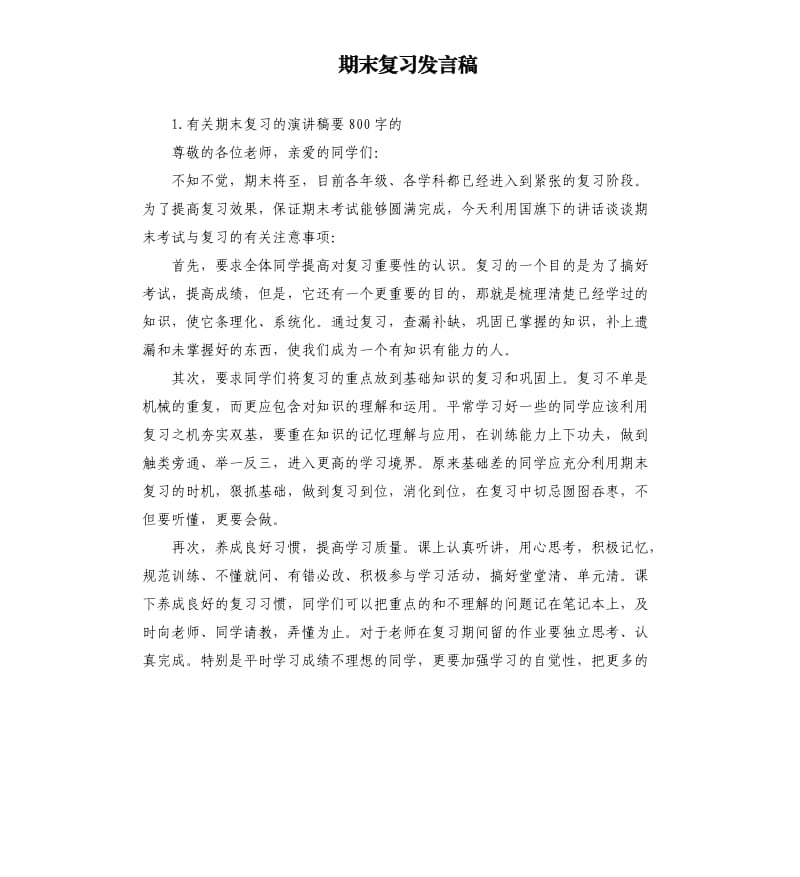 期末复习发言稿 .docx_第1页