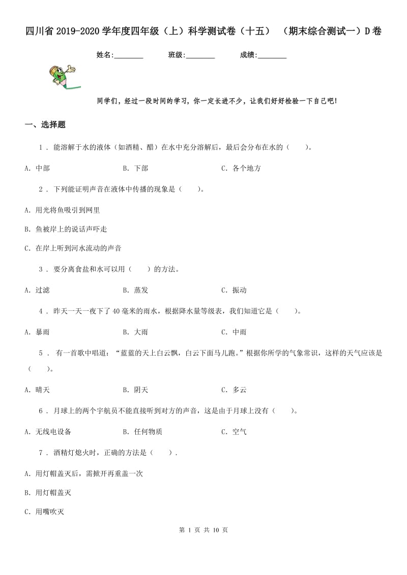 四川省2019-2020学年度四年级（上）科学测试卷（十五） （期末综合测试一）D卷_第1页