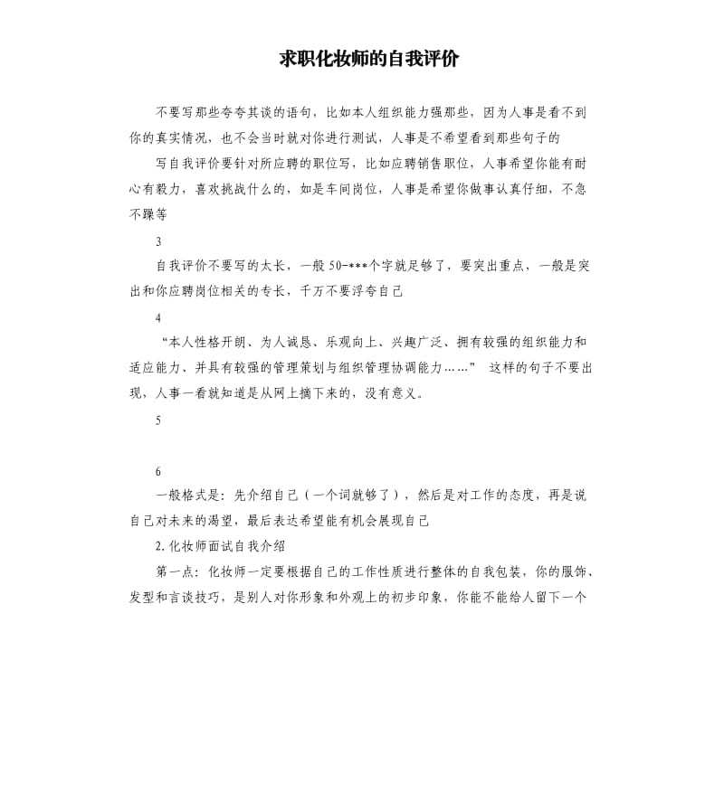 求职化妆师的自我评价 .docx_第1页