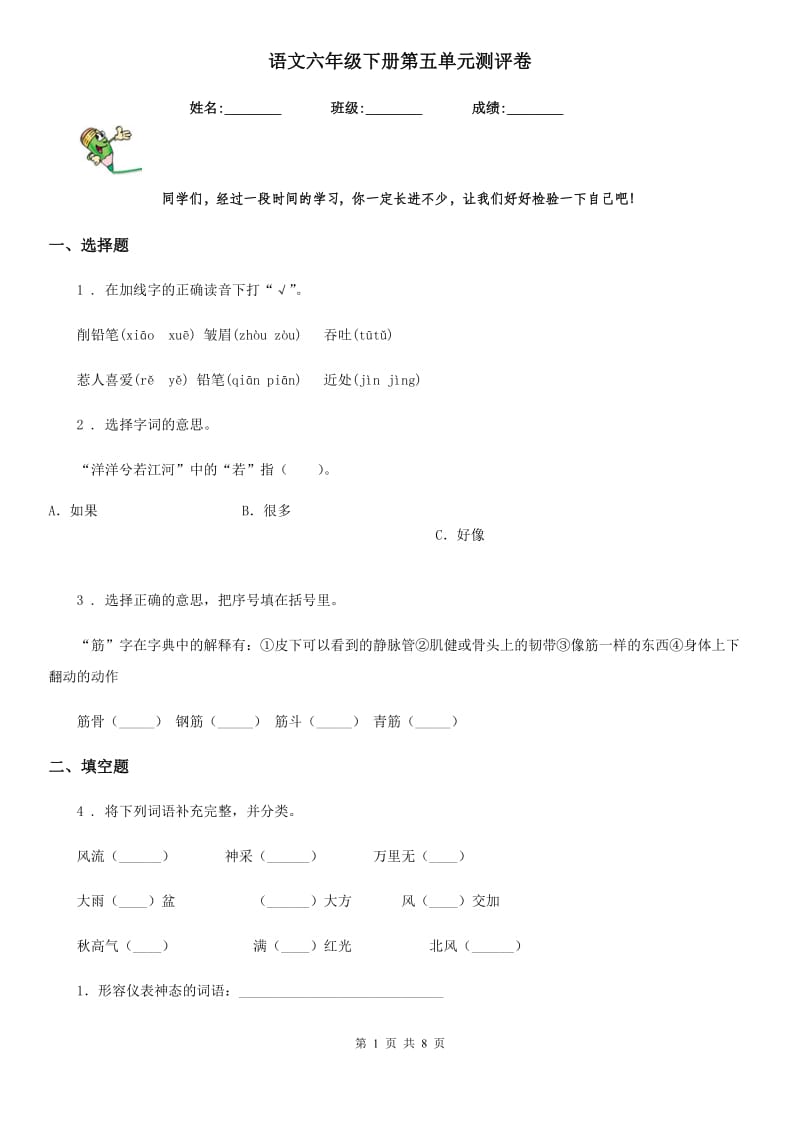 语文六年级下册第五单元测评卷_第1页