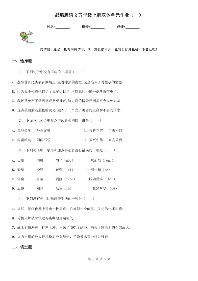 部编版语文五年级上册双休单元作业(一)_第1页