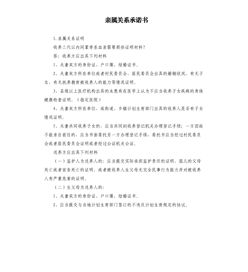 亲属关系承诺书 .docx_第1页