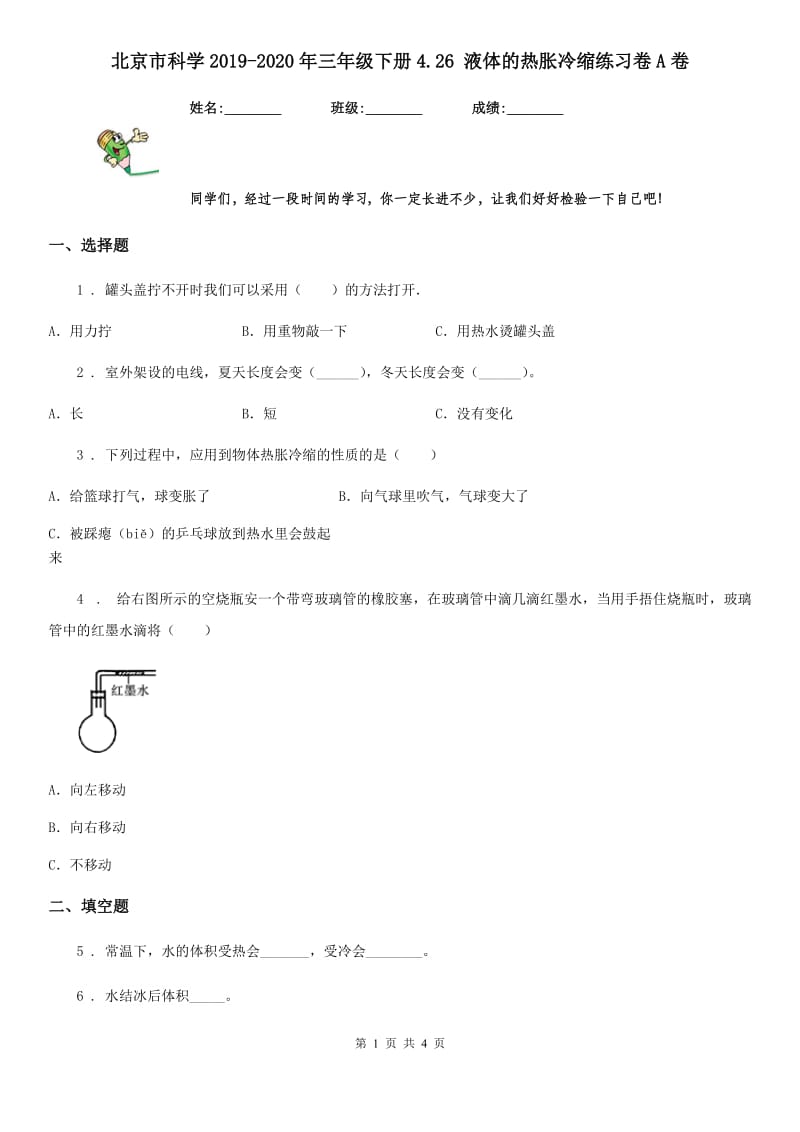 北京市科学2019-2020年三年级下册4.26 液体的热胀冷缩练习卷A卷_第1页